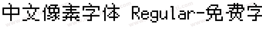 中文像素字体 Regular字体转换